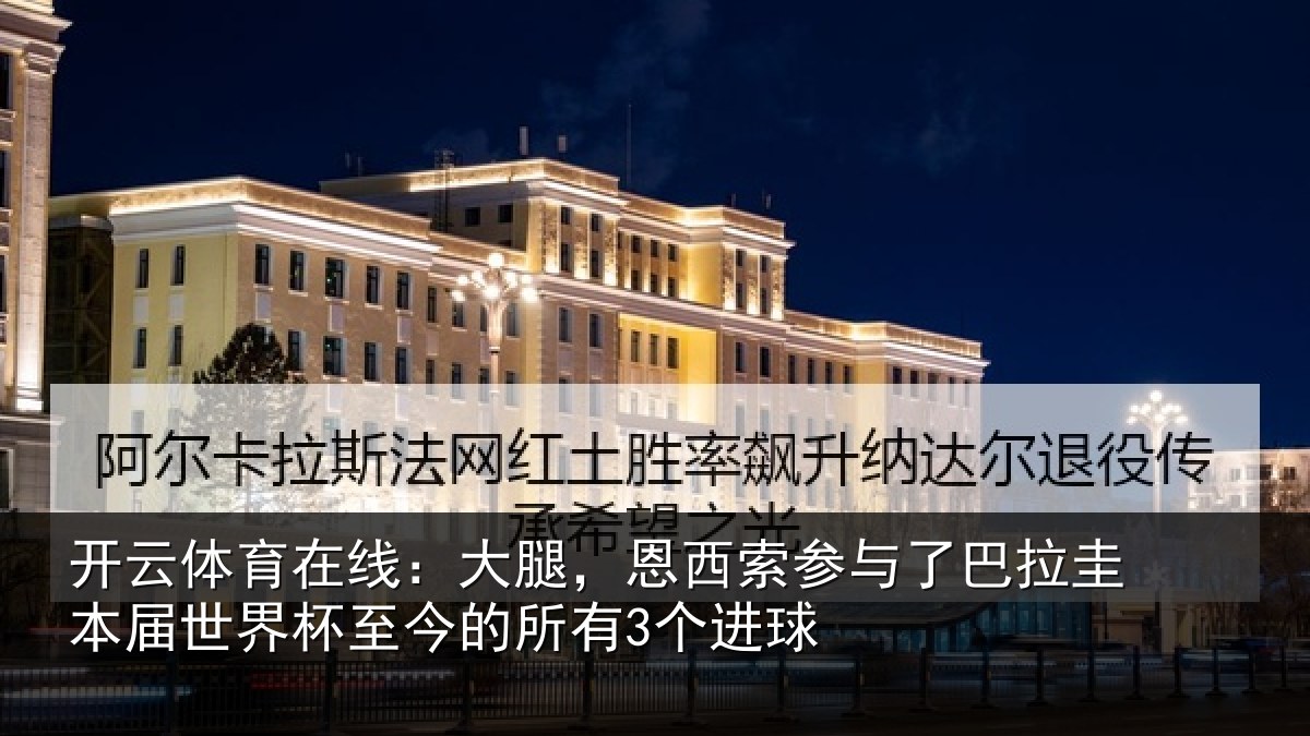 开云体育在线:大腿,恩西索参与相关情况杯至今的所有3个进球
