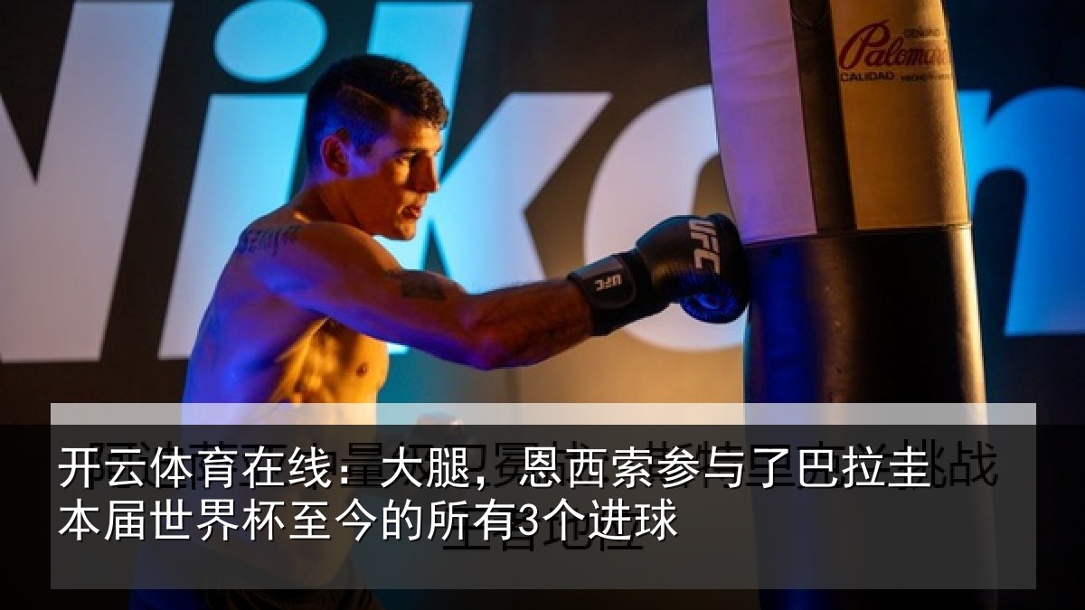 开云体育在线:大腿,恩西索参与相关情况所有3个进球