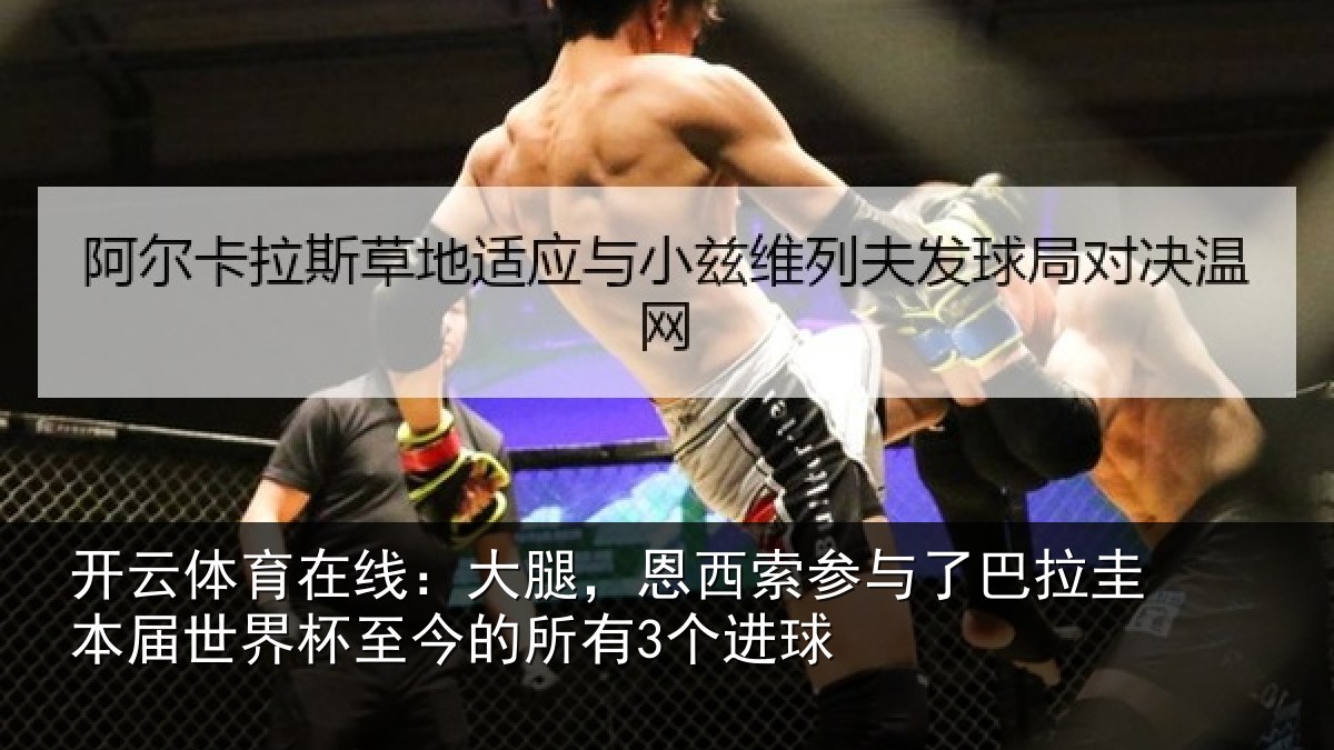 开云体育在线：大腿，恩西索参与了巴拉圭本届世界杯至今的所有3个进球