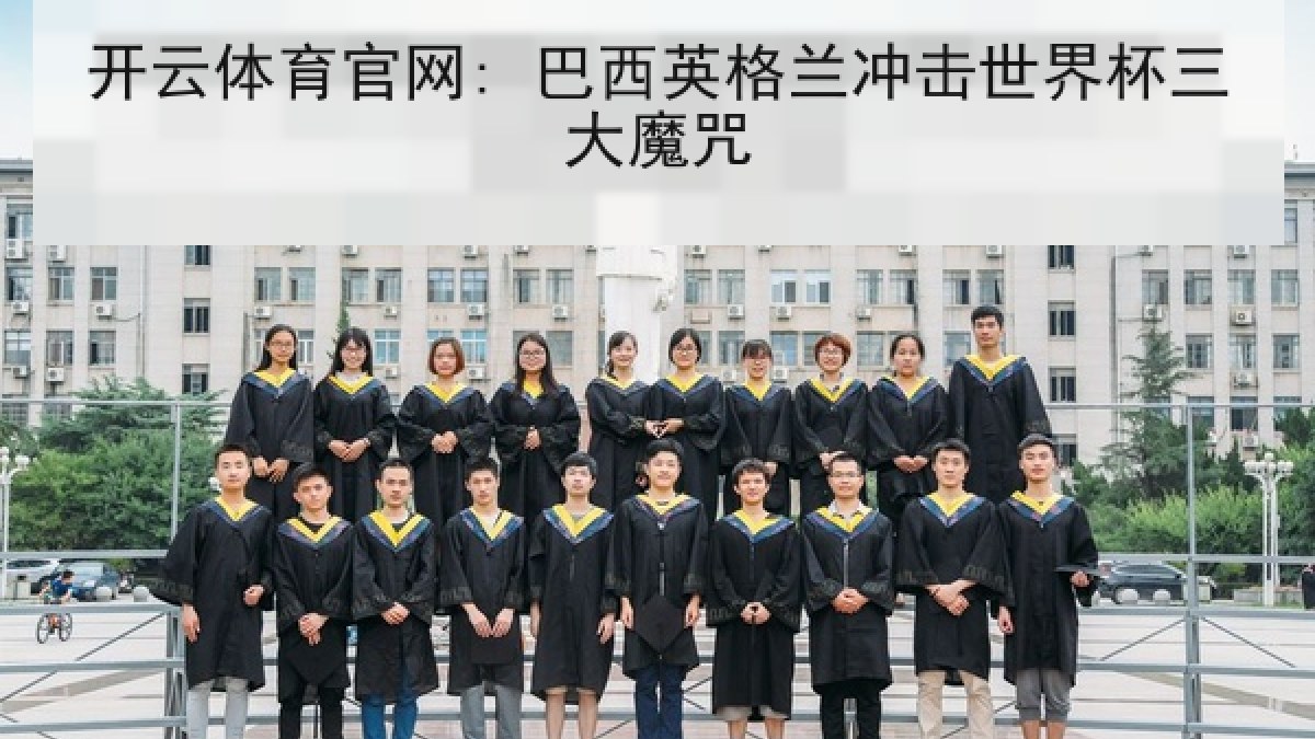 开云体育官网: 巴西英格兰冲击世界杯三大魔咒 开云体育官网: 巴西英格兰冲击世界杯三大魔咒