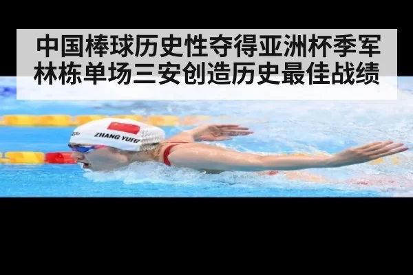 中国棒球历史性夺得亚洲杯季军 林栋单场三安创造历史最佳战绩